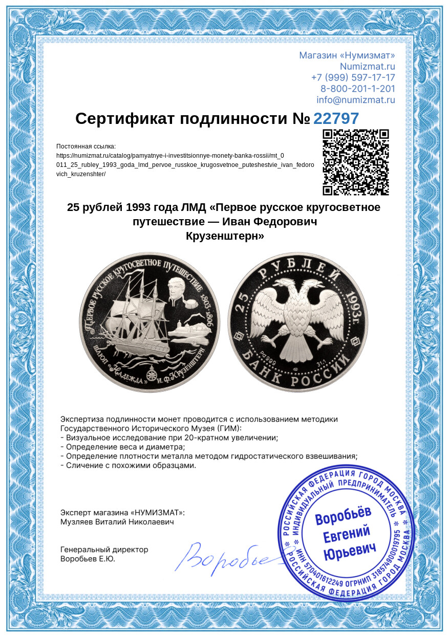 25 рублей 1993 года ЛМД «Первое русское кругосветное путешествие — Иван Федорович Крузенштерн» — Фото №3