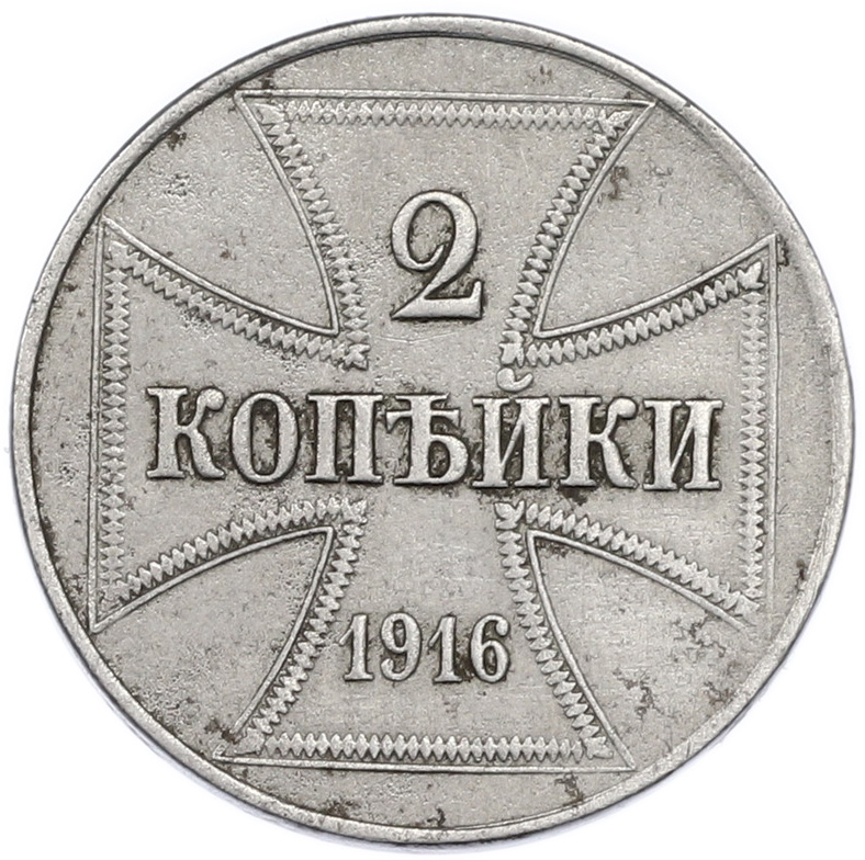 2 копейки 1916 года J «OST» Германская оккупация — Фото №1