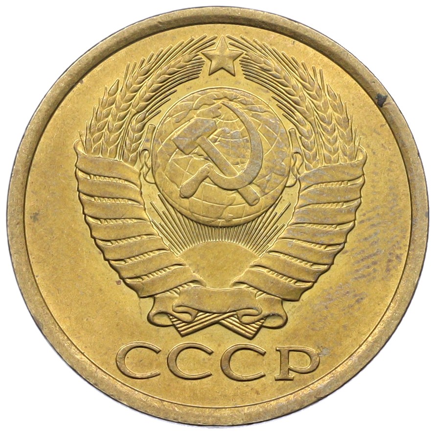 5 копеек 1984 года СССР — Фото №2