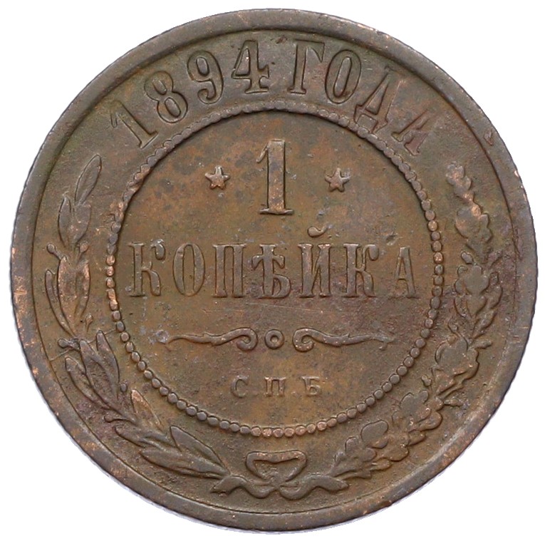 1 копейка 1894 года СПБ Российская Империя (Николай II) — Фото №1