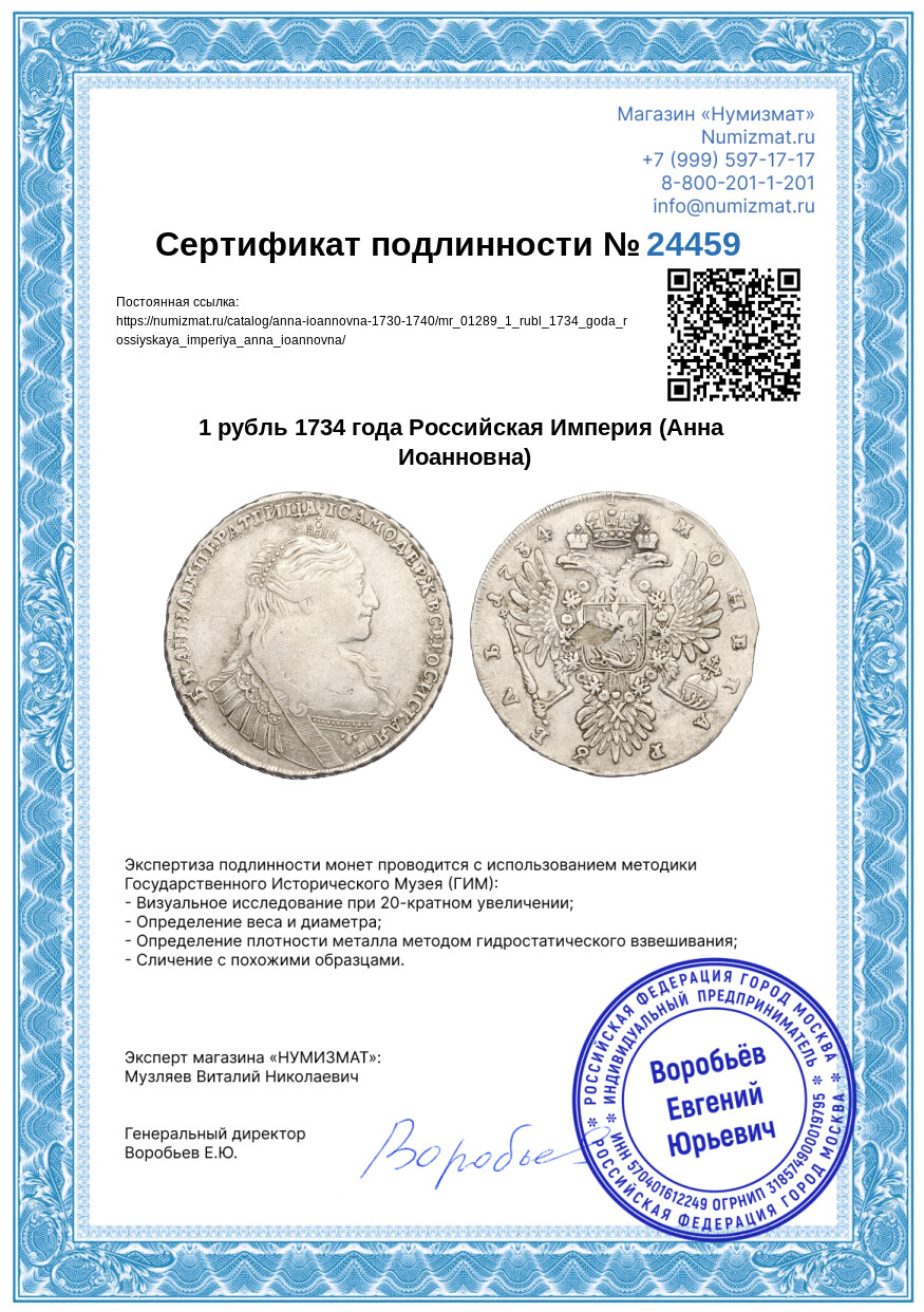 1 рубль 1734 года Российская Империя (Анна Иоанновна) — Фото №3