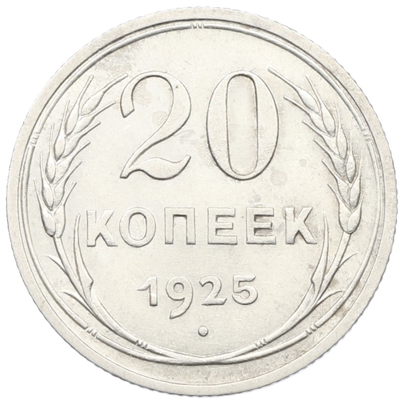 20 копеек 1925 года СССР — Фото №1