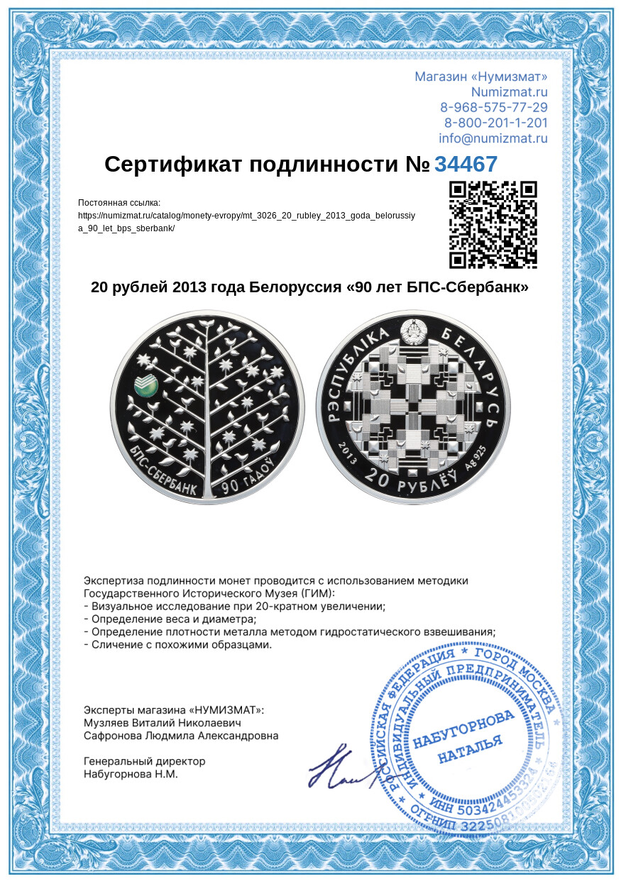 20 рублей 2013 года Белоруссия «90 лет БПС-Сбербанк» — Фото №3