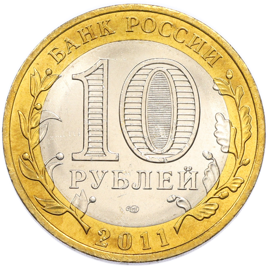 10 рублей 2011 года СПМД «Древние города России — Соликамск» — Фото №2