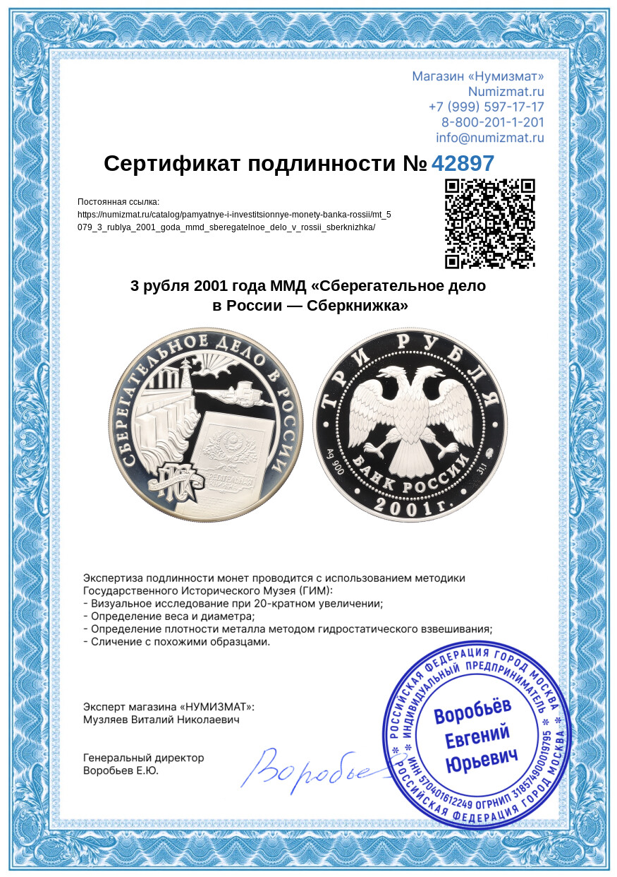 3 рубля 2001 года ММД «Сберегательное дело в России — Сберкнижка» — Фото №3