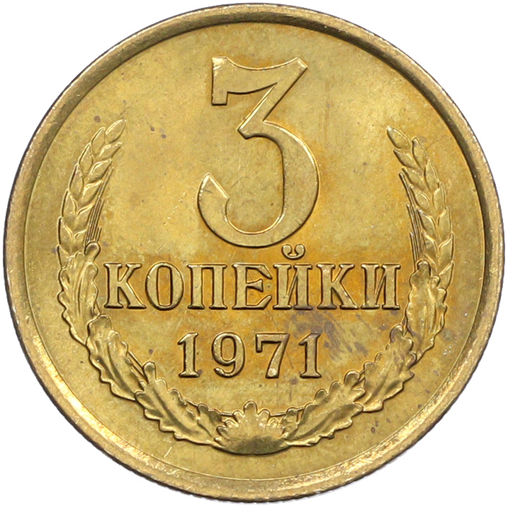3 копейки 1971 года СССР — Фото №1