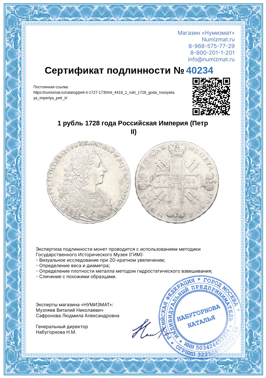 1 рубль 1728 года Российская Империя (Петр II) — Фото №3