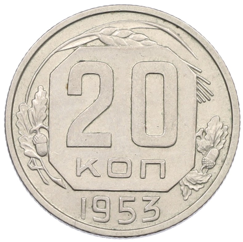 20 копеек 1953 года СССР — Фото №1