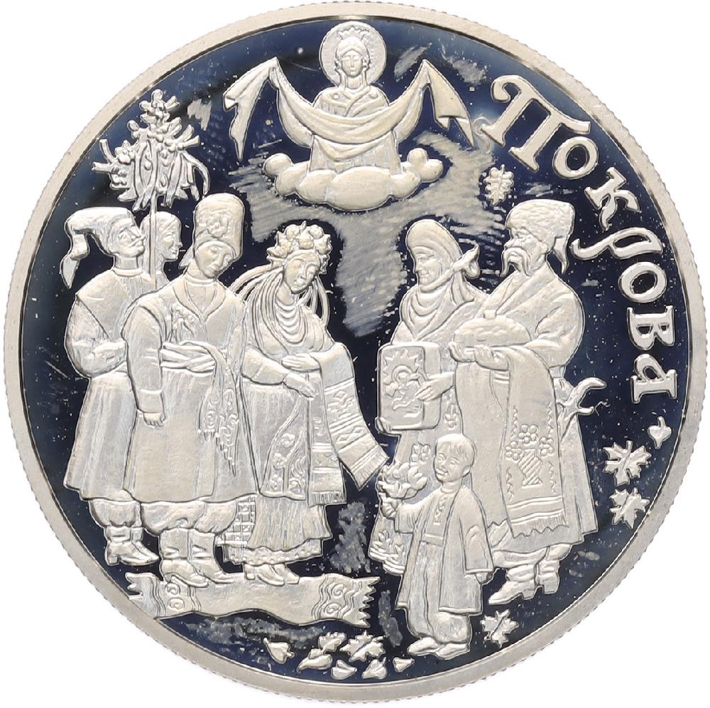 10 гривен 2005 года Украина «Обрядовые праздники Украины — Покров» — Фото №1
