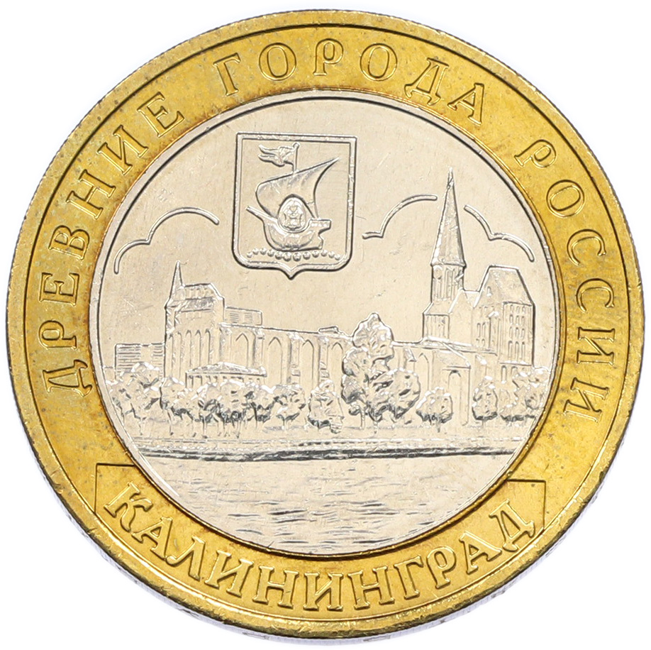 10 рублей 2005 года ММД «Древние города России — Калининград» — Фото №1