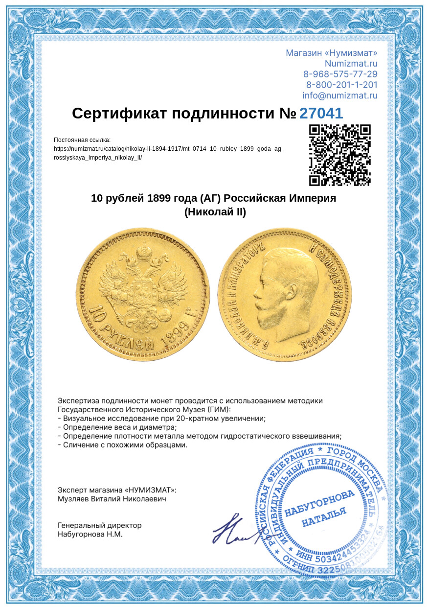 10 рублей 1899 года (АГ) Российская Империя (Николай II) — Фото №3