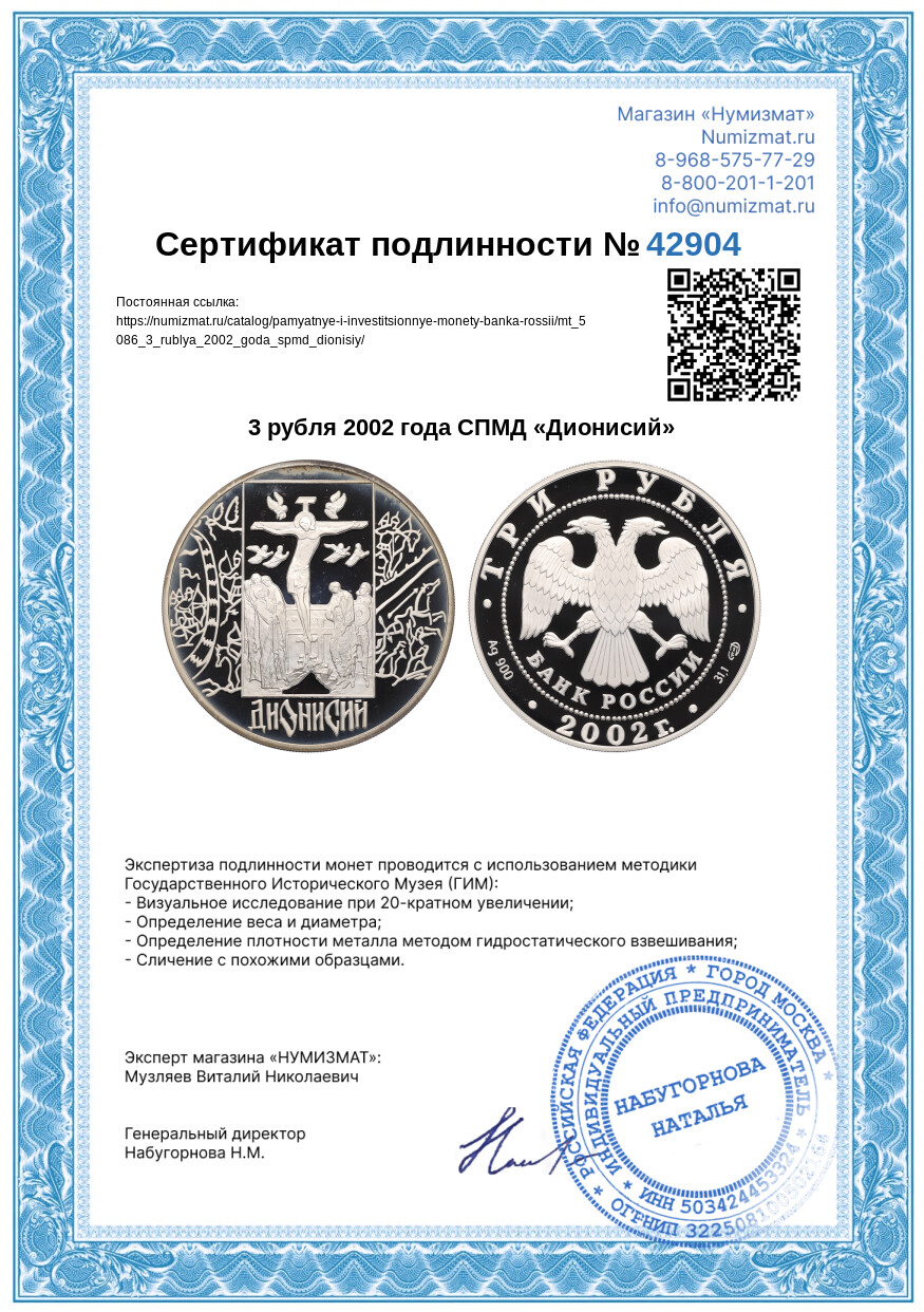 3 рубля 2002 года СПМД «Дионисий» — Фото №3