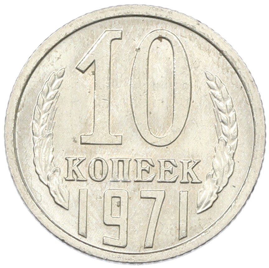 10 копеек 1971 года СССР — Фото №1