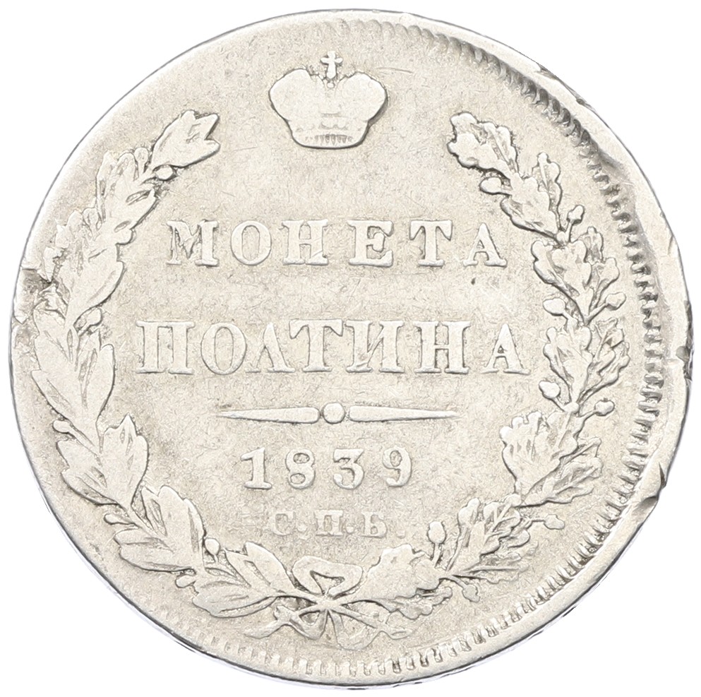 Полтина 1839 года СПБ НГ Российская Империя (Николай I) — Фото №1