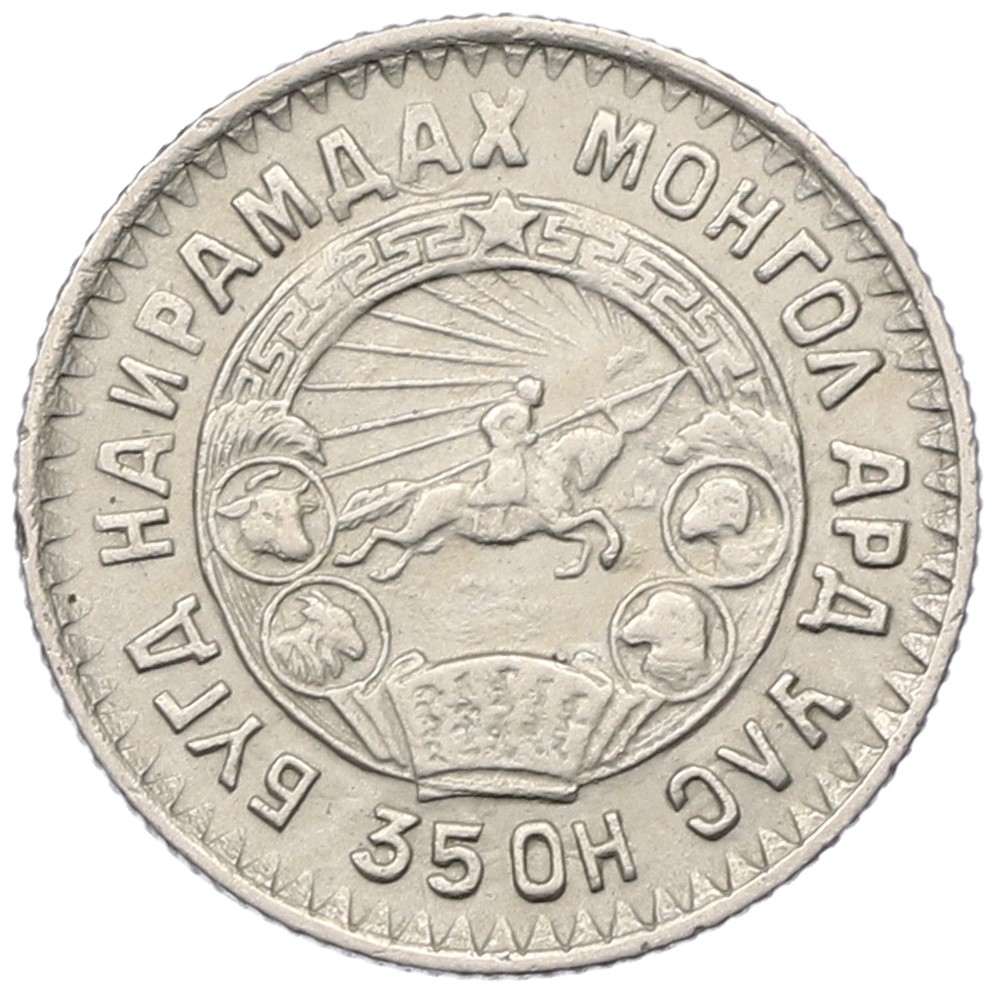 10 мунгу 1945 года Монголия — Фото №2