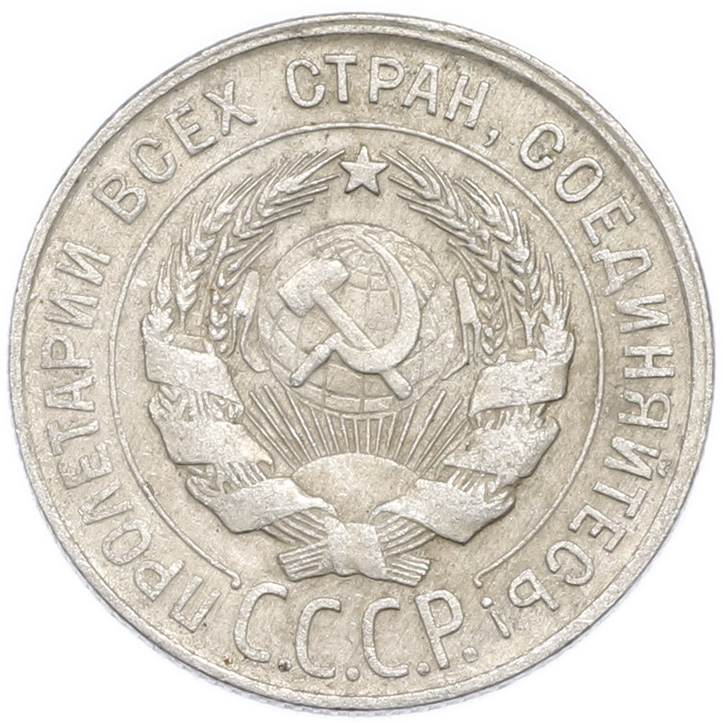 20 копеек 1930 года — Фото №2