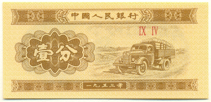 1 фэнь 1953 года Китай — Фото №1