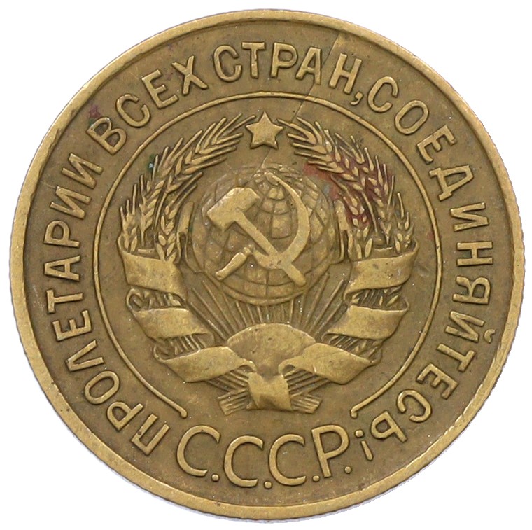 3 копейки 1931 года СССР — Фото №2