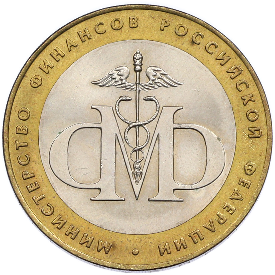 10 рублей 2002 года СПМД «Министерство финансов» — Фото №1