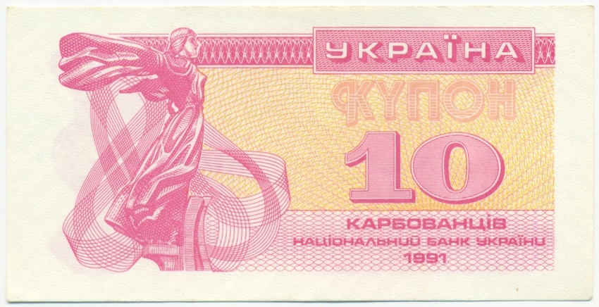 10 карбованцев 1991 года Украина — Фото №1