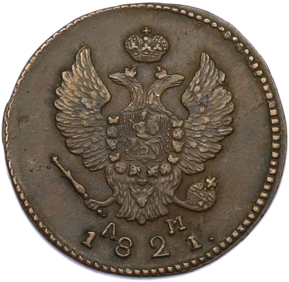 2 копейки 1821 года КМ АМ Российская Империя (Александр I) — Фото №1