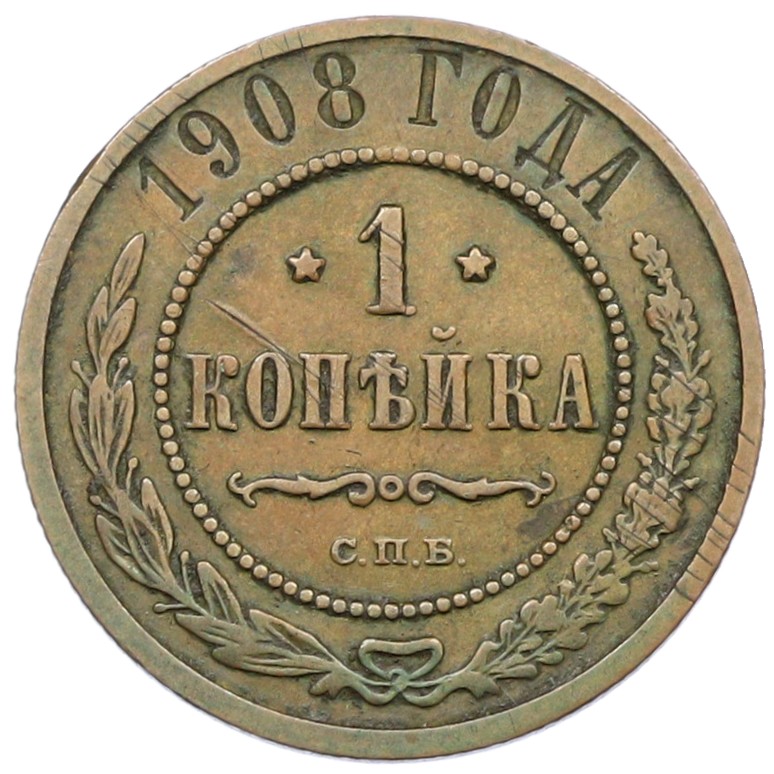 1 копейка 1908 года СПБ Российская Империя (Николай II) — Фото №1