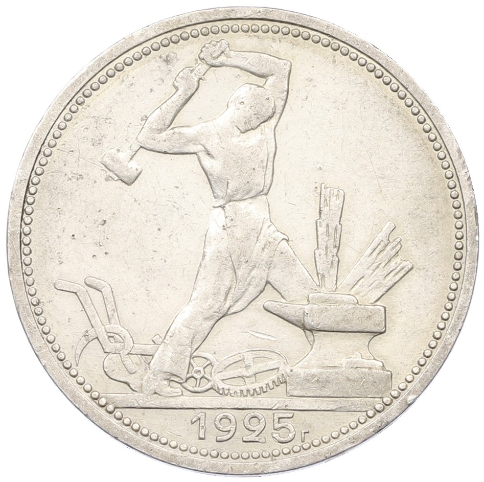 Один полтинник (50 копеек) 1925 года (ПЛ) СССР — Фото №1