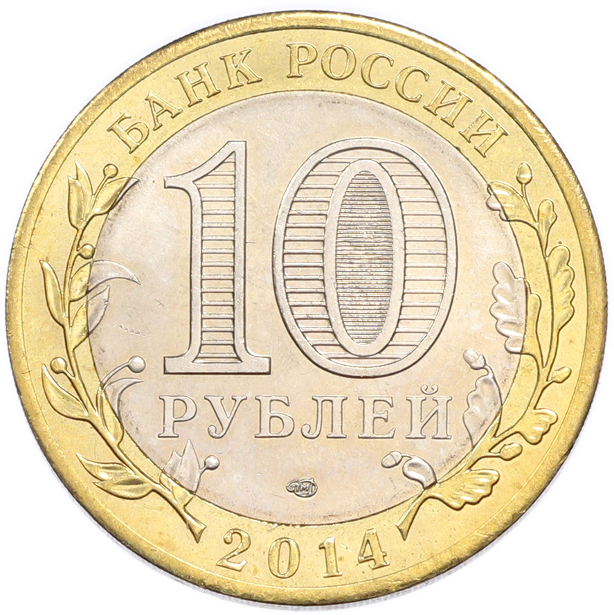 10 рублей 2014 года СПМД «Российская Федерация — Челябинская область» — Фото №2
