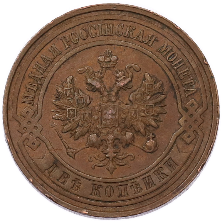 2 копейки 1915 года Российская Империя (Николай II) — Фото №2