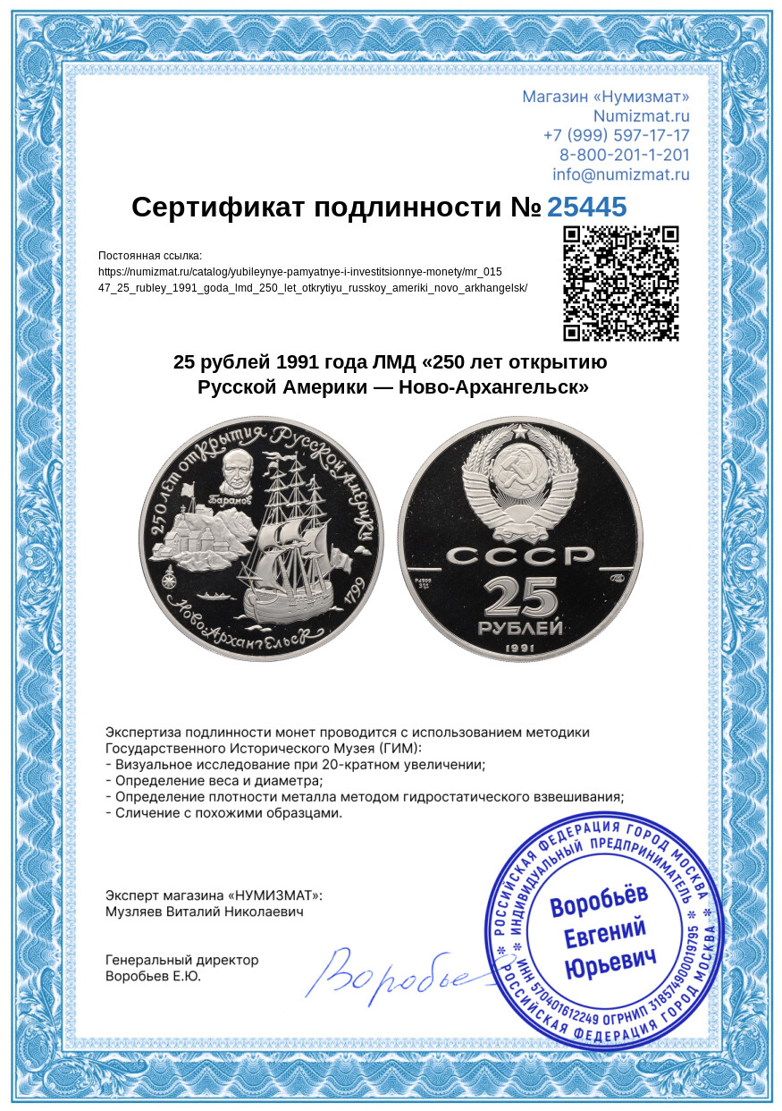 25 рублей 1991 года ЛМД «250 лет открытию Русской Америки — Ново-Архангельск» — Фото №3