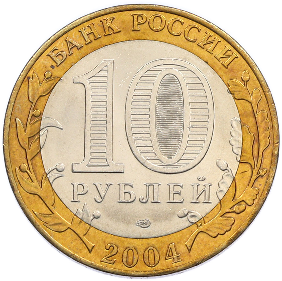 10 рублей 2004 года СПМД «Древние города России — Кемь» — Фото №2