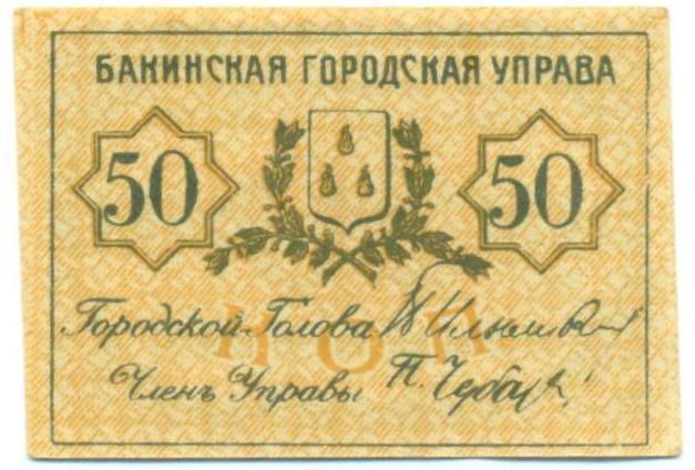 50 копеек 1918 года Азербайджан — Фото №2