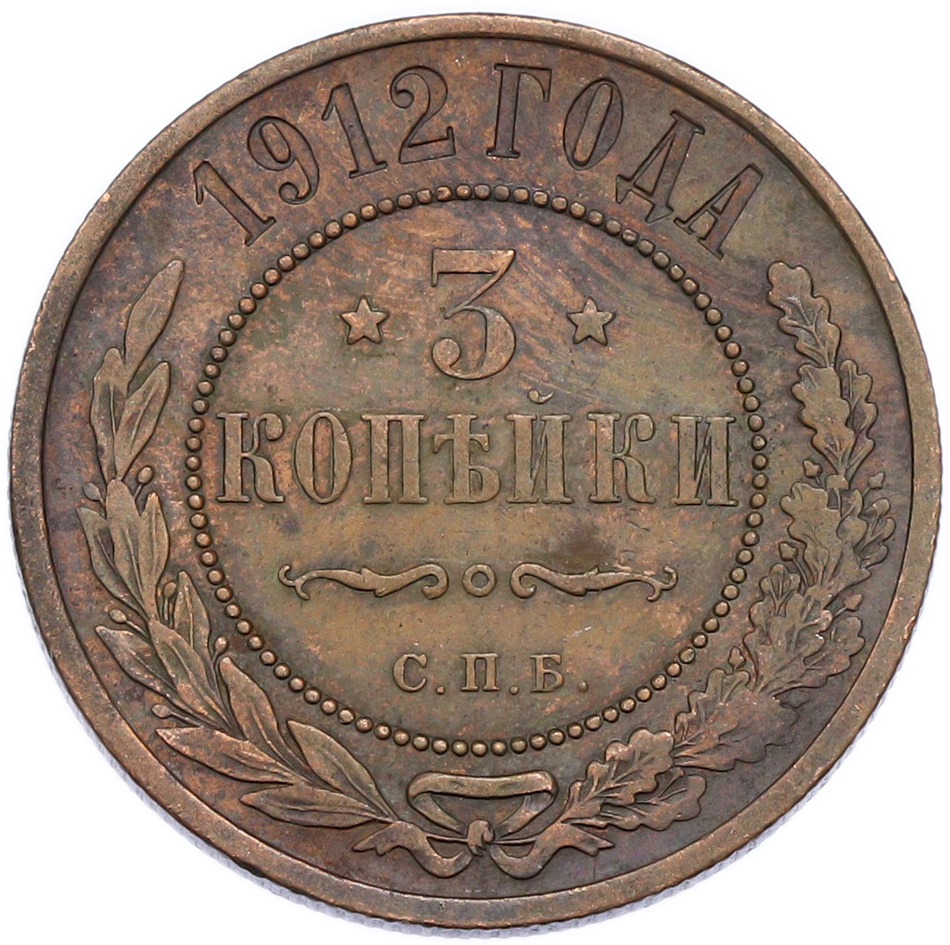 3 копейки 1912 года СПБ — Фото №1