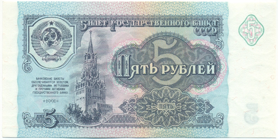 5 рублей 1991 года СССР — Фото №1