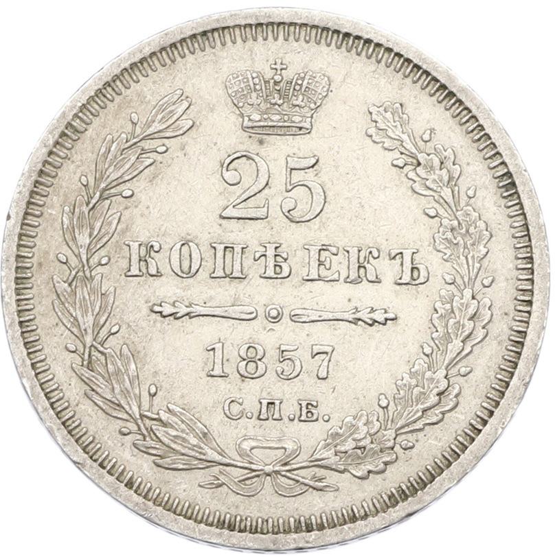 25 копеек 1857 года СПБ ФБ Российская Империя (Александр II) — Фото №1