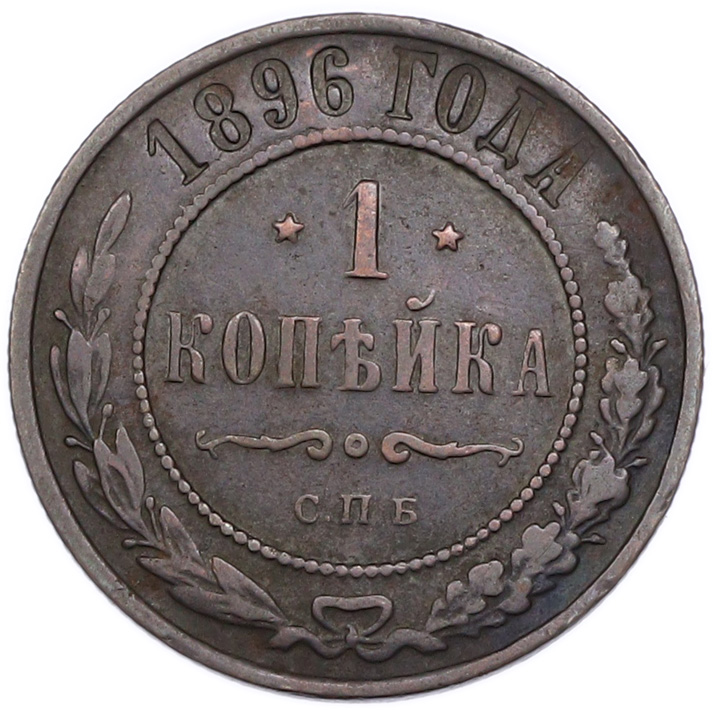 1 копейка 1896 года СПБ Российская Империя (Николай II) — Фото №1