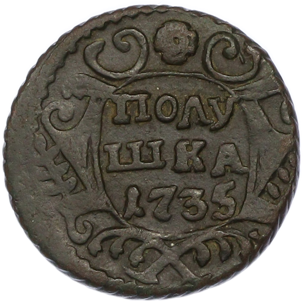 Полушка 1735 года Российская Империя (Анна Иоанновна) — Фото №1