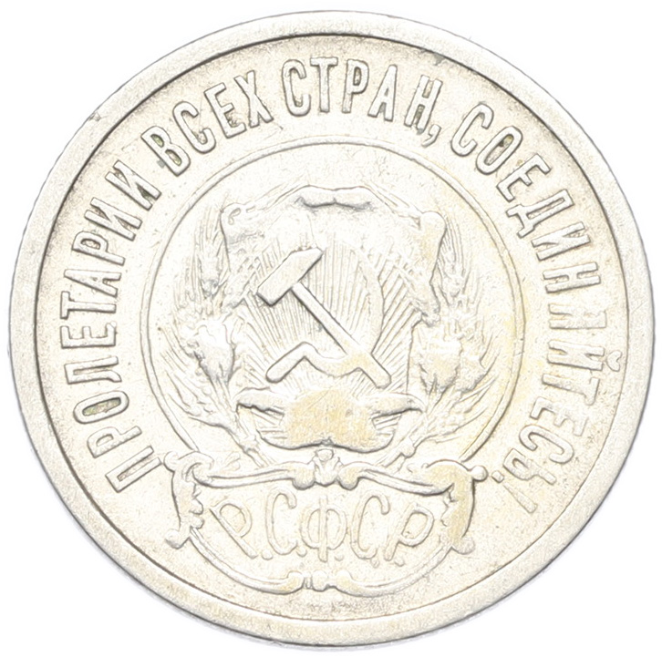 20 копеек 1921 года РСФСР — Фото №2