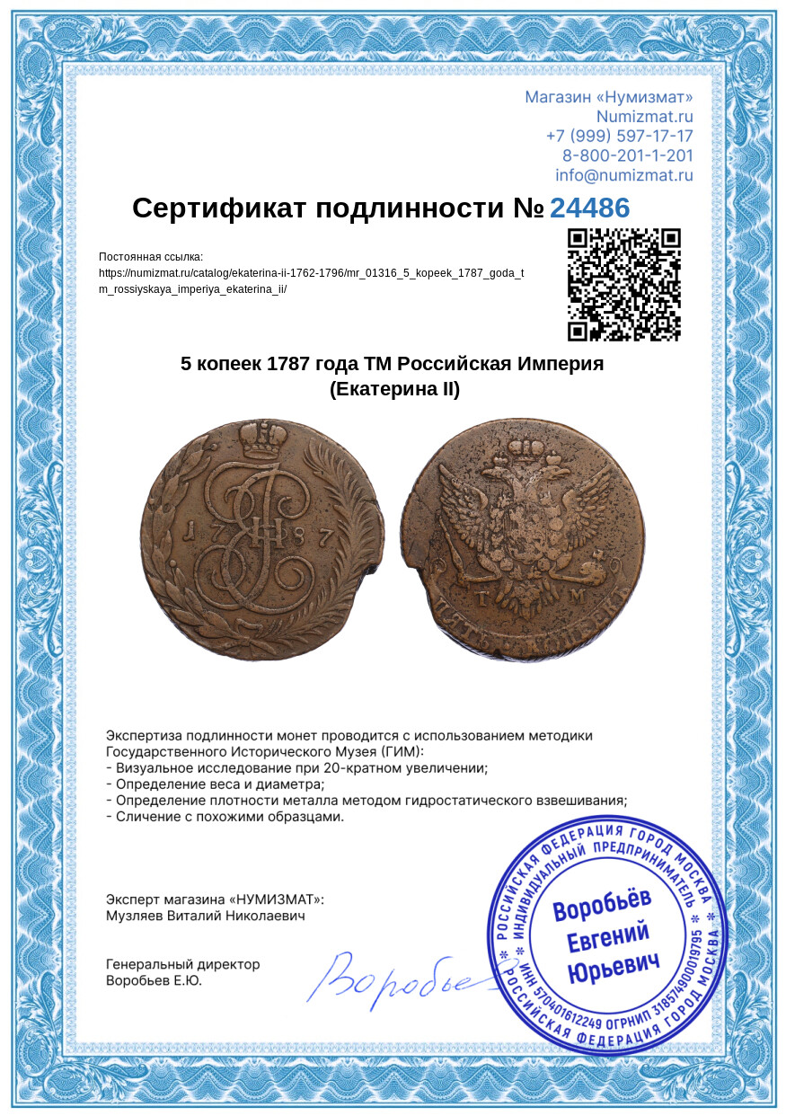 5 копеек 1787 года ТМ Российская Империя (Екатерина II) — Фото №3
