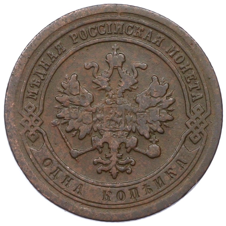 1 копейка 1882 года СПБ Российская Империя (Николай II) — Фото №2