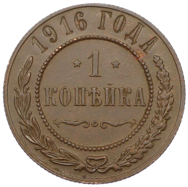 1 копейка 1916 года Российская Империя (Николай II) — Фото №1
