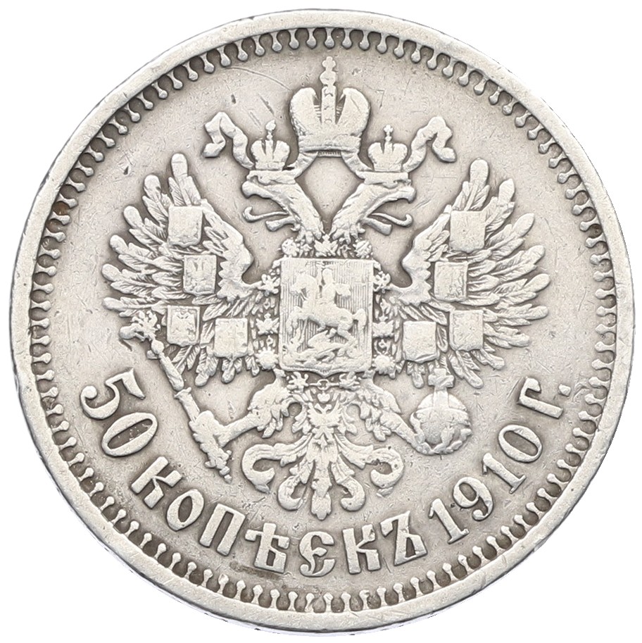 50 копеек 1910 года (ЭБ) — Фото №1