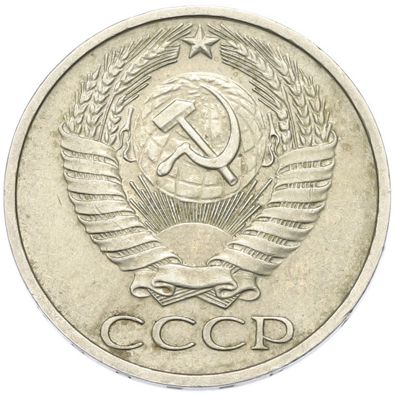 50 копеек 1974 года СССР — Фото №2