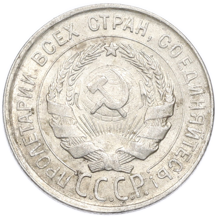 20 копеек 1930 года — Фото №2