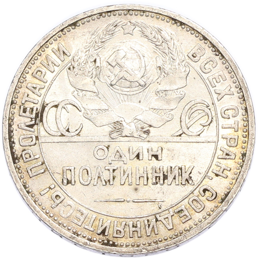 Один полтинник (50 копеек) 1925 года (ПЛ) — Фото №2
