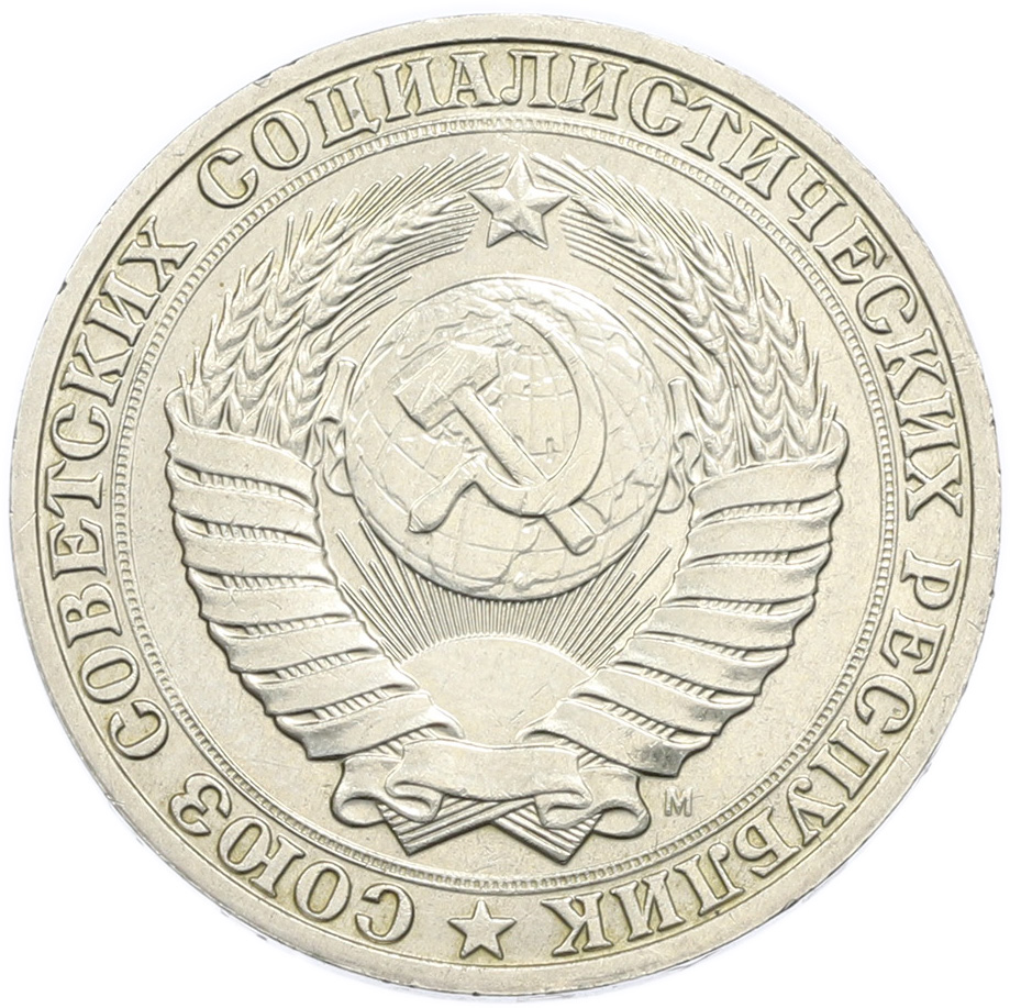 1 рубль 1991 года M СССР — Фото №2