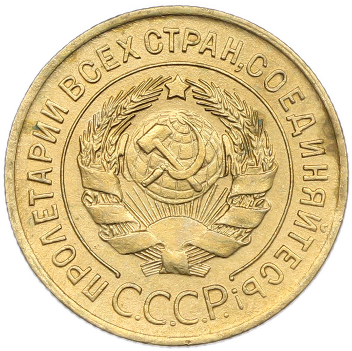 3 копейки 1928 года — Фото №2