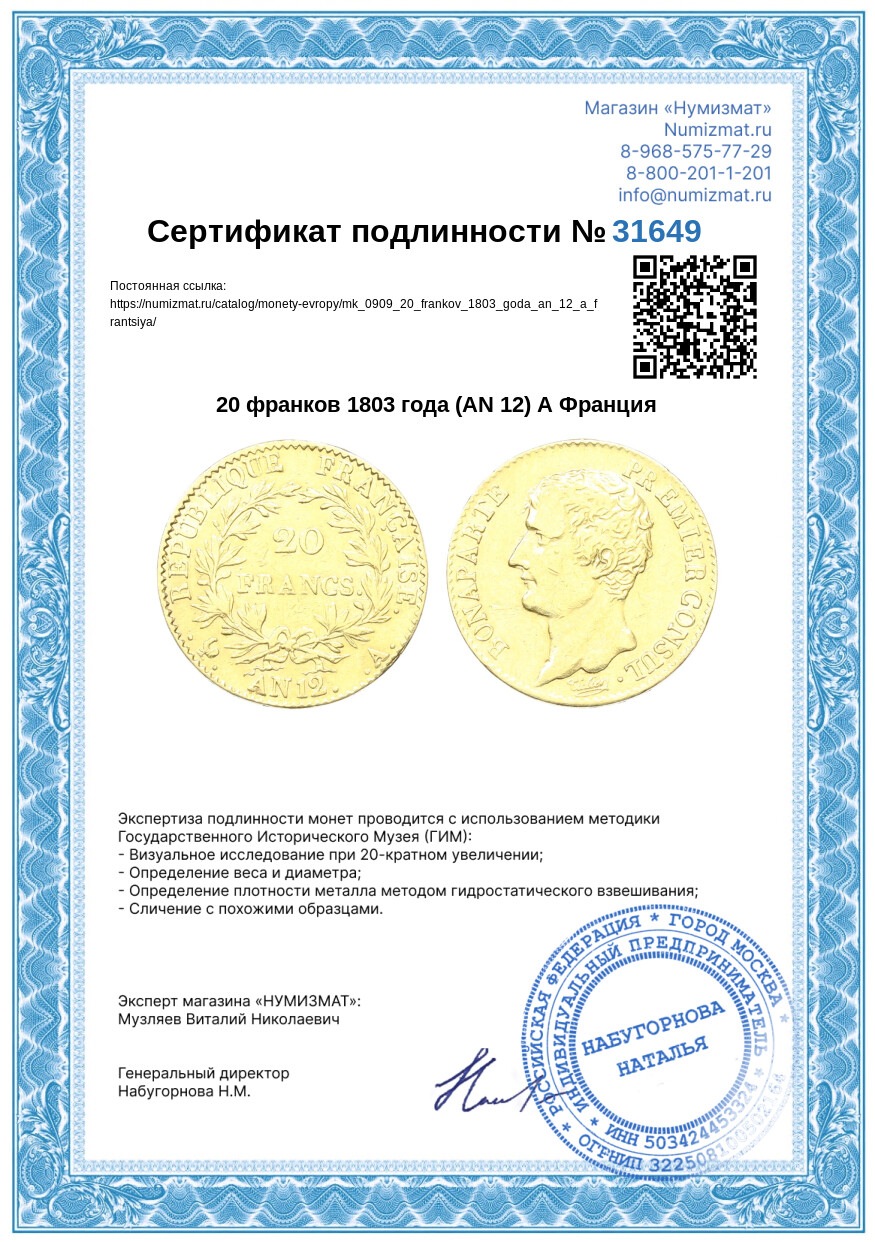 20 франков 1803 года (AN 12) А Франция — Фото №3