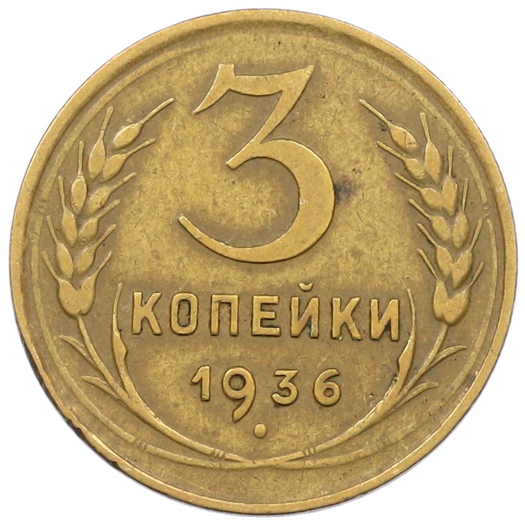 3 копейки 1936 года СССР — Фото №1