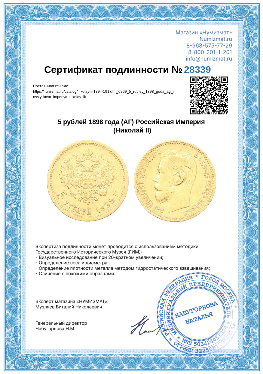 5 рублей 1898 года (АГ) Российская Империя (Николай II) — Фото №3